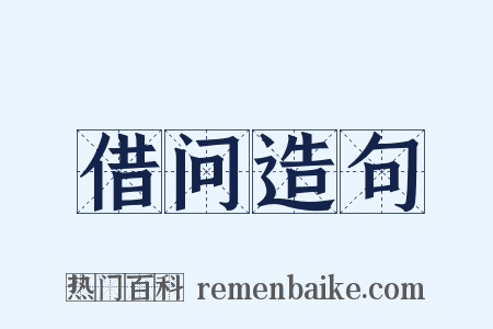 借问造句是什么意思的图片
